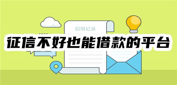 10个征信不好也能借款的平台