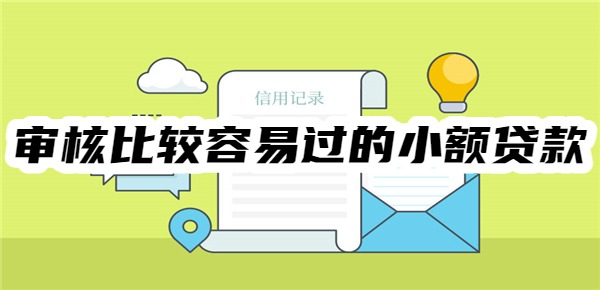十大审核比较容易过的小额贷款平台