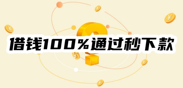 借钱100%通过秒下款