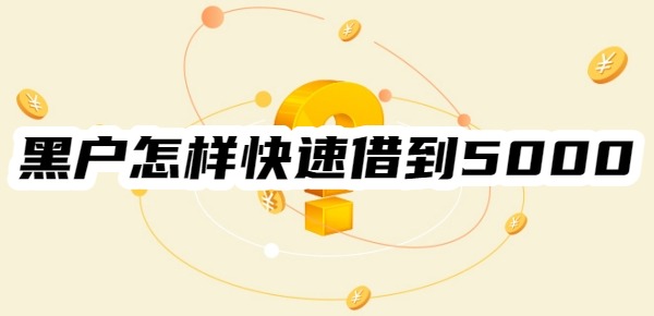黑户怎样快速借到5000元急用