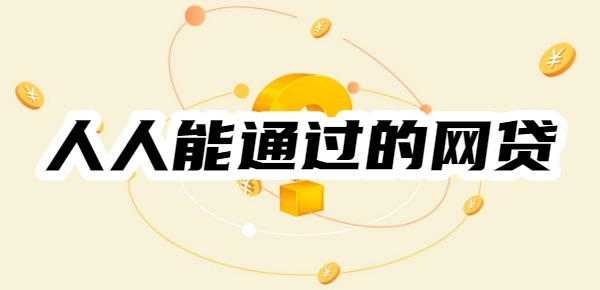 人人能通过的网贷