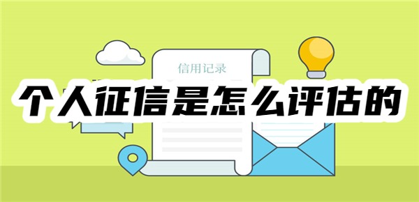 个人征信是怎么评估的