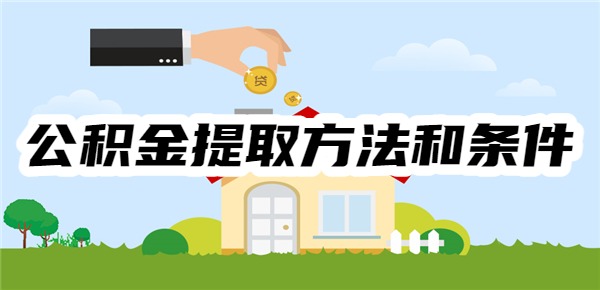 2025公积金提取方法和条件是什么