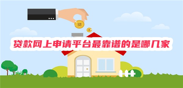 贷款网上申请平台最靠谱的是哪几家