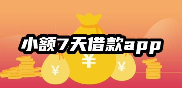 小额7天借款app