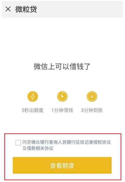 微粒贷开通查询征信吗