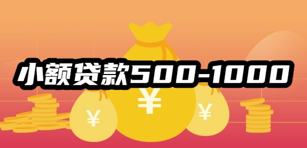 小额贷款500-1000的app