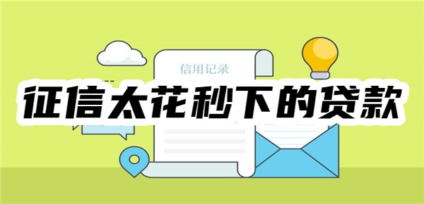 十大征信太花秒下的贷款