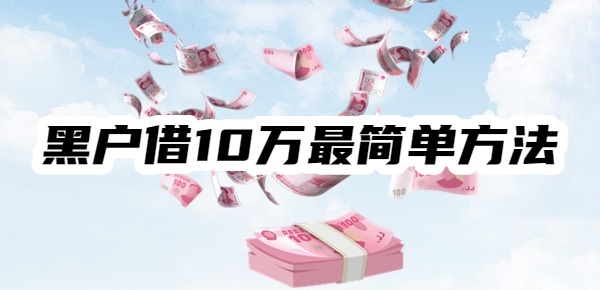 黑户借10万最简单方法