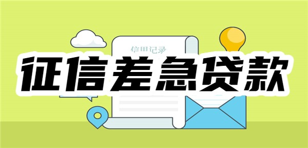 征信差急贷款哪个平台可以贷