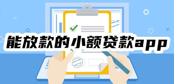 十大能放款的小额贷款app