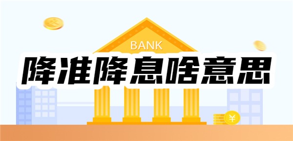 降准降息啥意思