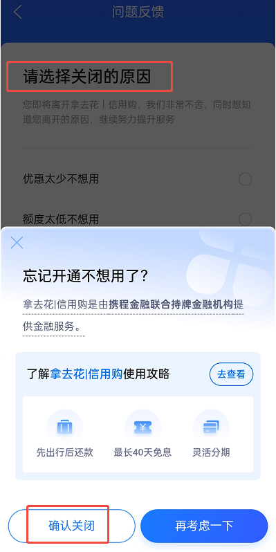 携程拿去花怎么关闭