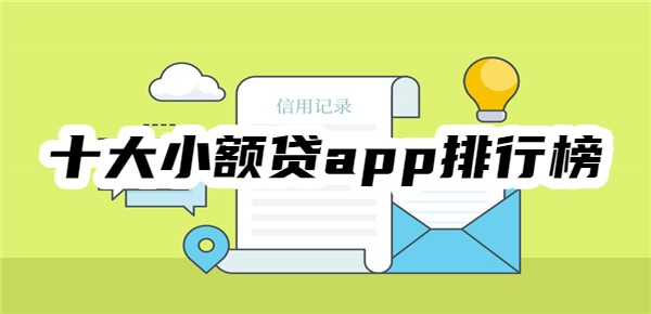 十大小额贷app排行榜