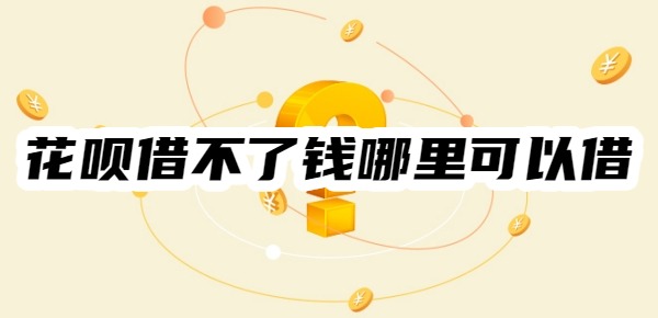 花呗借不了钱哪里可以借