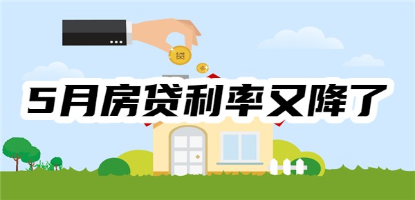 5月房贷利率又降了