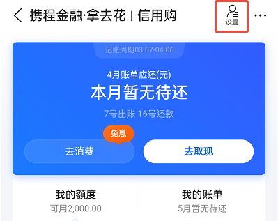 携程拿去花怎么关闭