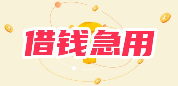 借钱急用小额1500