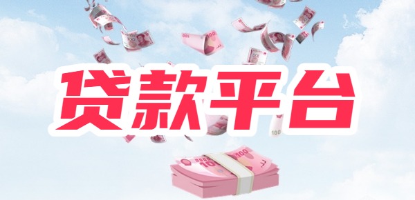 贷款平台百分百下款