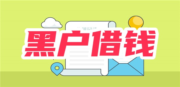 超级黑户严重逾期借钱