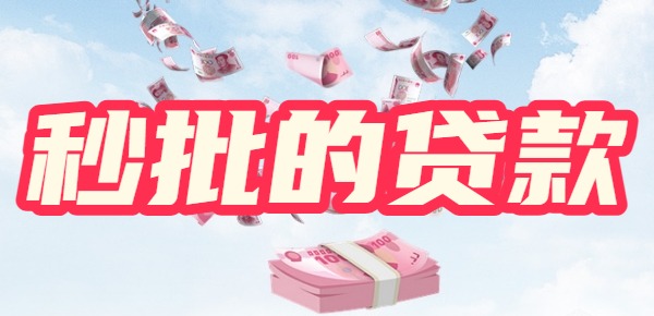 百分百秒批的贷款