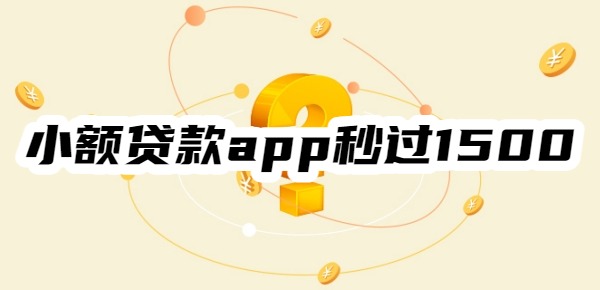 小额贷款app秒过1500