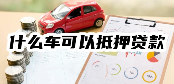 什么车可以抵押贷款