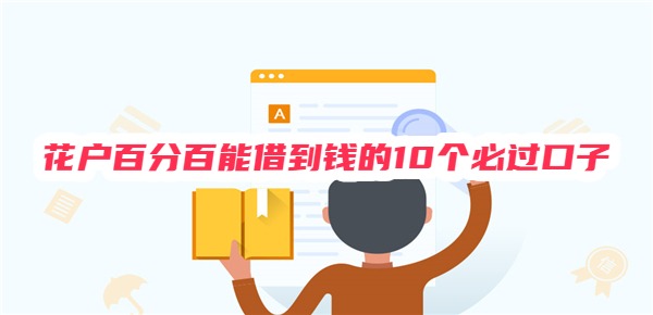 花户百分百能借到钱的10个必过口子