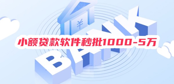 小额贷款软件秒批1000-5万