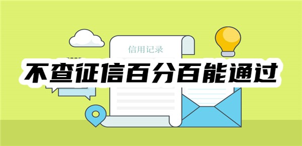 不查征信百分百能通过的贷款