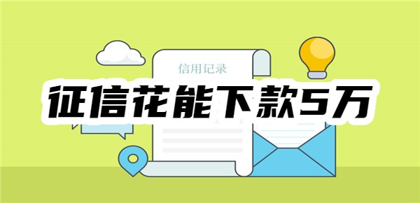 征信花能下款5万的口子