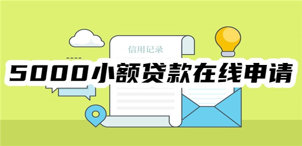 正规5000小额贷款在线申请