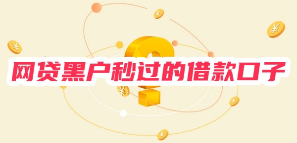 网贷黑户秒过的借款口子