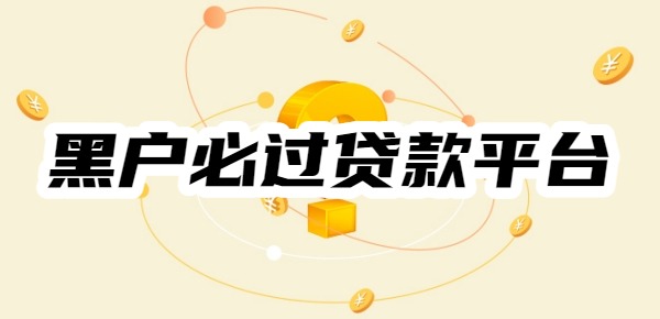 无视征信负债逾期必下的贷款