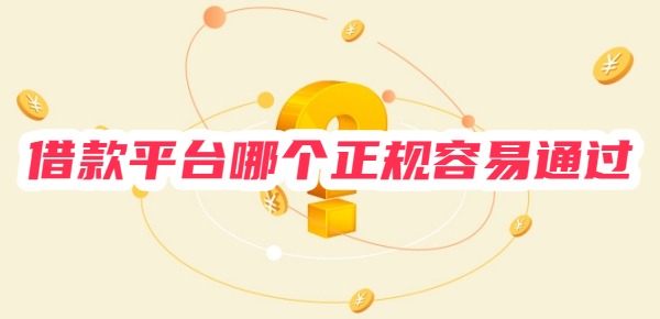 借款平台哪个正规容易通过