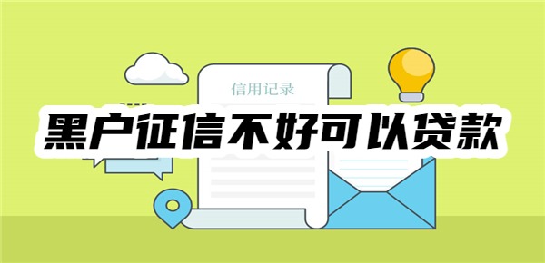 黑户征信不好从什么地方可以贷款