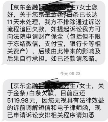 京东白条催收短信内容是真的吗