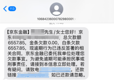 京东白条催收短信内容是真的吗