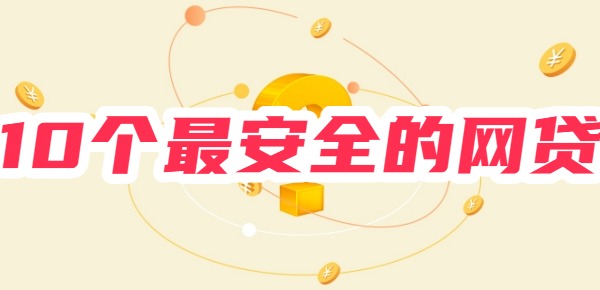 10个最安全的网贷