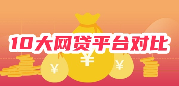10大网贷平台对比