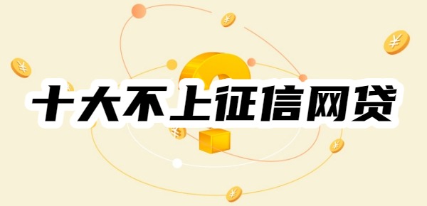 十大不上征信网贷