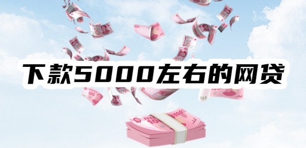 下款5000左右的网贷