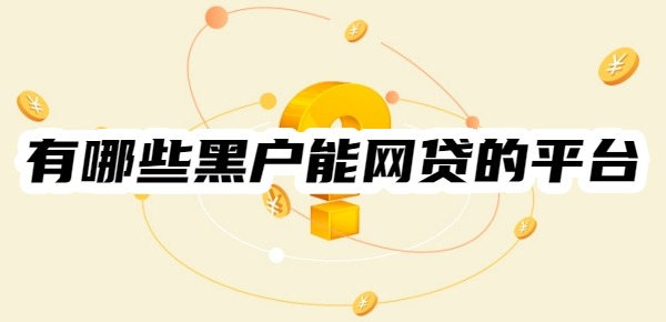 有哪些黑户能网贷的平台