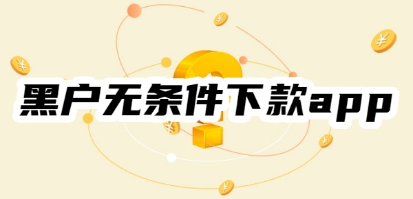 黑户无条件下款app