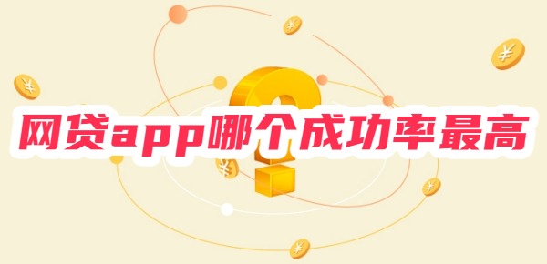 网贷app哪个成功率最高
