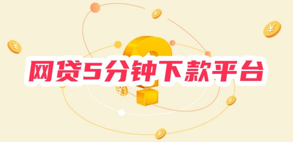 网贷5分钟下款平台