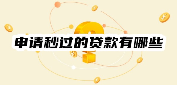 申请秒过的贷款有哪些