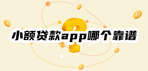 小额贷款app哪个靠谱