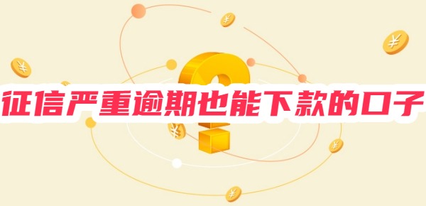 征信严重逾期也能下款的口子
