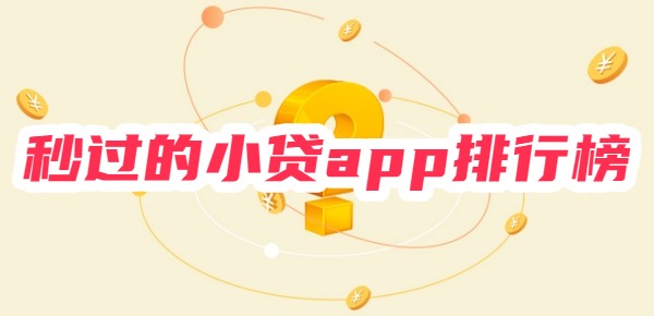 秒过的小贷app排行榜